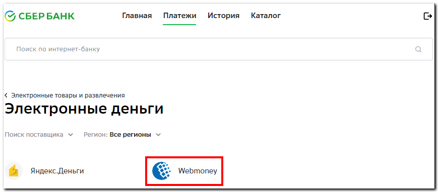 вебмани на сбербанк комиссия