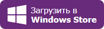 загрузить в Windows Store